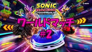 ブレイズと走る【ソニックレーシングクロスワールド】ワールドマッチ#2