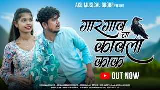 गारगावचा कावळा काक / Gargavcha Kavla Kak / Aishwarya Han, Rohan Shinde / Ashok Bhovar, Vishnu Kurhad