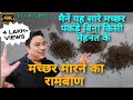 Machar Bhagane Ka Tarika 100 Genuine Formula Yeh Kar Dala To Life Jhingalala