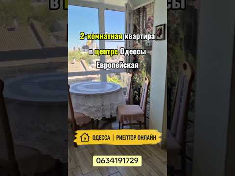 2-ком. квартира с капитальным ремонтом на ул. Европейской (Екатерининской ) — в центре Одессы,