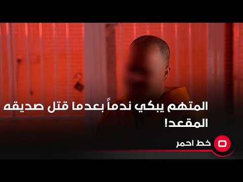 شاهد بالفيديو.. المتهم يبكي ندماً بعدما قتل صديقه المقعد!