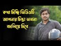 I Promise This Video Will Change Your Thinking Life Changing Video In Bangla