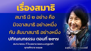 ปกิณณกธรรม ตอนที่ 297