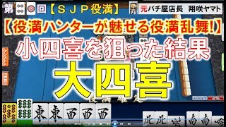【MJ一局戦役満】無理やり小四喜狙った結果大四喜ｗ「SJP役満」役満ハンター  が魅せる役満乱舞! 41nd ロマン派一局戦