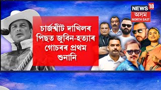 Download lagu Justice For Zubeen Garg | জুবিনৰ হত্যা গোচৰৰ প্ৰথম শুনানি, ভাৰ্চুৱেলী শুনানিৰ নিৰ্দেশ mp3 Download lagu Justice For Zubeen Garg | জুবিনৰ হত্যা গোচৰৰ প্ৰথম শুনানি, ভাৰ্চুৱেলী শুনানিৰ নিৰ্দেশ mp3