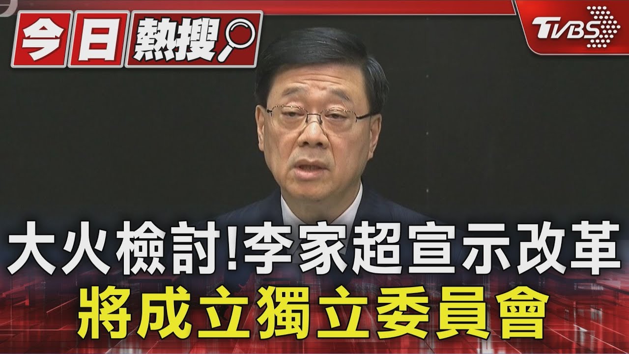 李家超宣示改革:將成立獨立委員會 不允許罪犯製造混亂