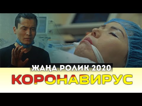 ЖАҢА РОЛИК 2020 / КОРОНАВИРУС / Барлық адам көру керек