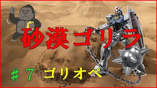 【ゴリオペ２】ゴリラオペレーション♯７【バトオペ２】