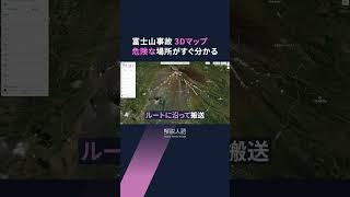 【解説人語】富士山に登る人は必見　3Dマップでわかる事故の特徴