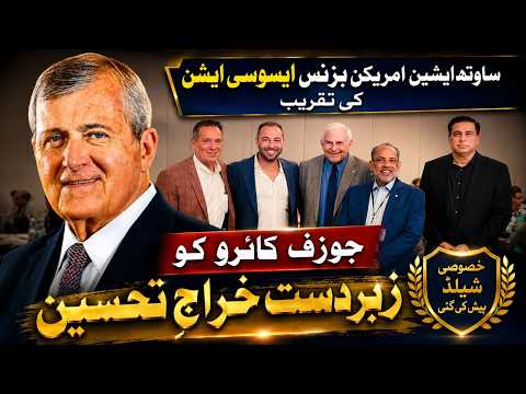 ساوتھ ایشین امریکن بزنس ایسوسی ایشن کی تقریب