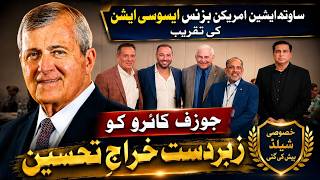 ساوتھ ایشین امریکن بزنس ایسوسی ایشن کی تقریب