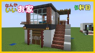 【マイクラ】なんかいいお家　【５軒目】ぐりほんマイクラ　＃１１９１