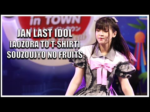 แจน LAST IDOL | SOUZOUJYO NO FRUITS [AOZORA TO T-SHIRT] | J-Trends in Town [30.07.2022]