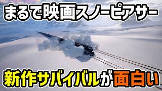 まるで映画スノーピアサーみたい！【新作サバイバル】飢え/クラフト/建築/オープンワールド！全部入り！！ #01