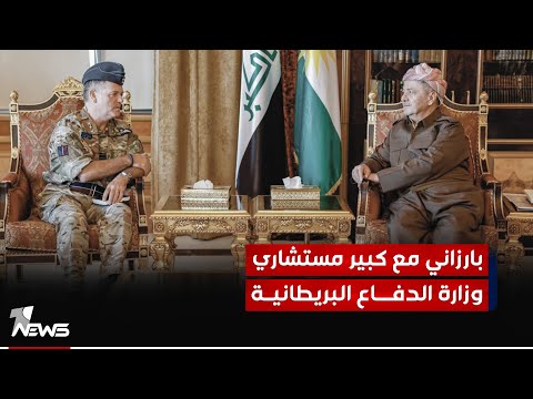 شاهد بالفيديو.. الزعيم بارزاني يبحث مع كبير مستشاري وزارة الدفاع البريطانية الوضع الامني في العراق والشرق الاوسط