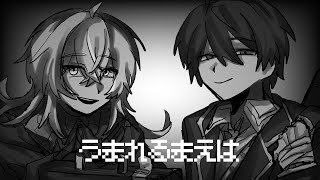 【にじさんじ人力】うまれるまえは【剣持刀也/星導ショウ】