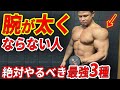 腕が太くならない人必見⁉️絶対やるべき最強3種目