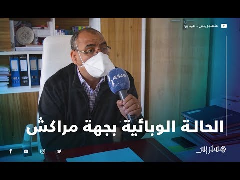 المندوب الإقليمي للصحة بمراكش "الحالة الوبائية متحكم فيها .. وحالات الشفاء في ارتفاع متزايد"