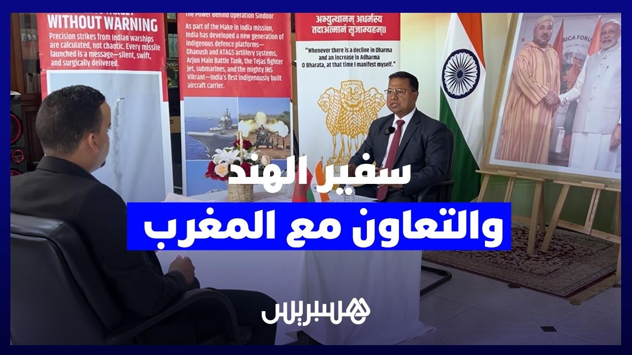 السفير الهندي يبرز خطط ومستقبل التعاون الدفاعي والصناعي مع المغرب thumbnail