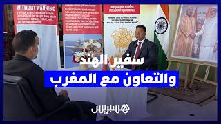 السفير الهندي يبرز خطط ومستقبل التعاون الدفاعي والصناعي مع المغرب thumbnail