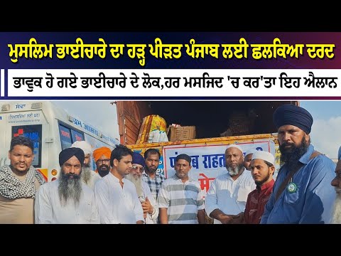 ਮੁਸਲਿਮ ਭਾਈਚਾਰੇ ਦਾ ਹੜ੍ਹ ਪੀੜਤ ਪੰਜਾਬ ਲਈ ਛਲਕਿਆ ਦਰਦ