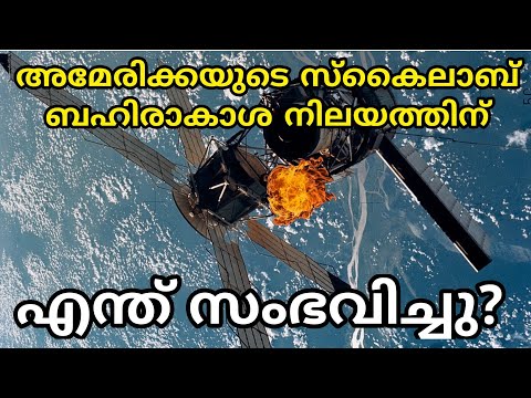 സ്കൈലാബിന് എന്ത് സംഭവിച്ചു?  | What Happened To Skylab Space Station | Malayalam Science Video