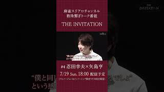 【THE INVITATION】忍田幸夫×矢島亨 #麻雀 #mリーグ #忍田幸夫 #矢島亨