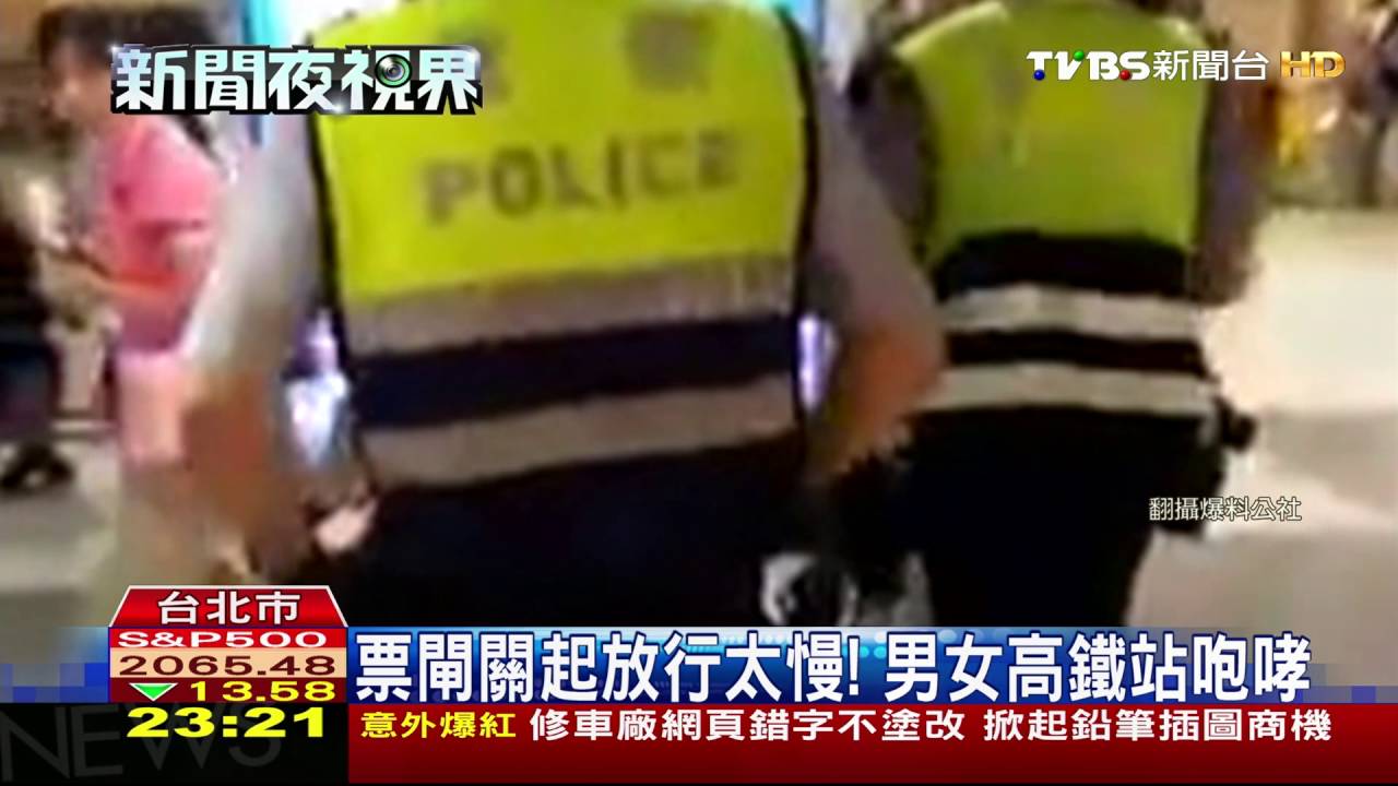 票閘關起放行太慢! 男女高鐵站咆哮