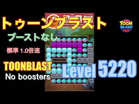 トゥーンブラスト 5220 ブーストなし toonblast 5220 No boosters