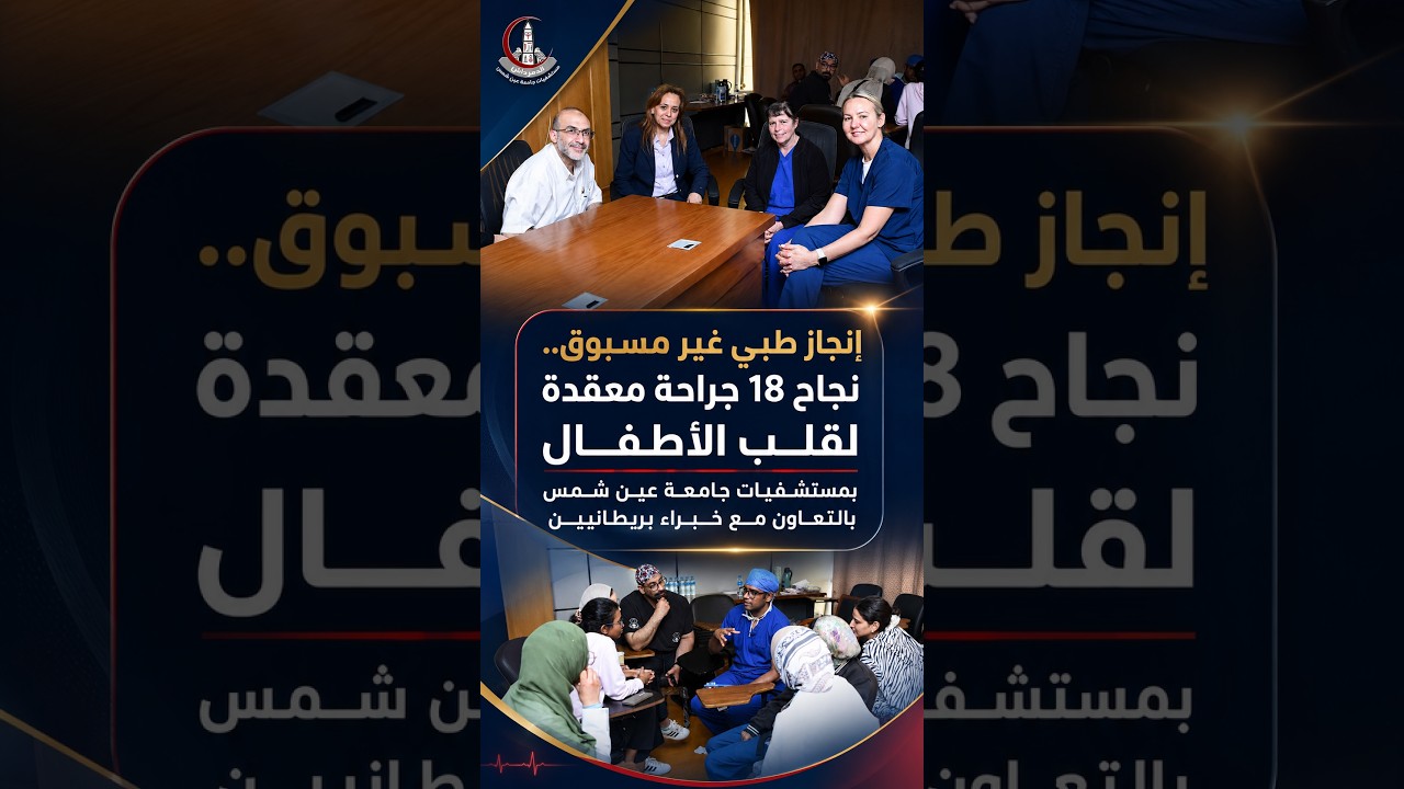 إنجاز طبي غير مسبوق.. نجاح 18 جراحة معقدة لقلب الأطفال بمستشفيات جامعة عين شمس.