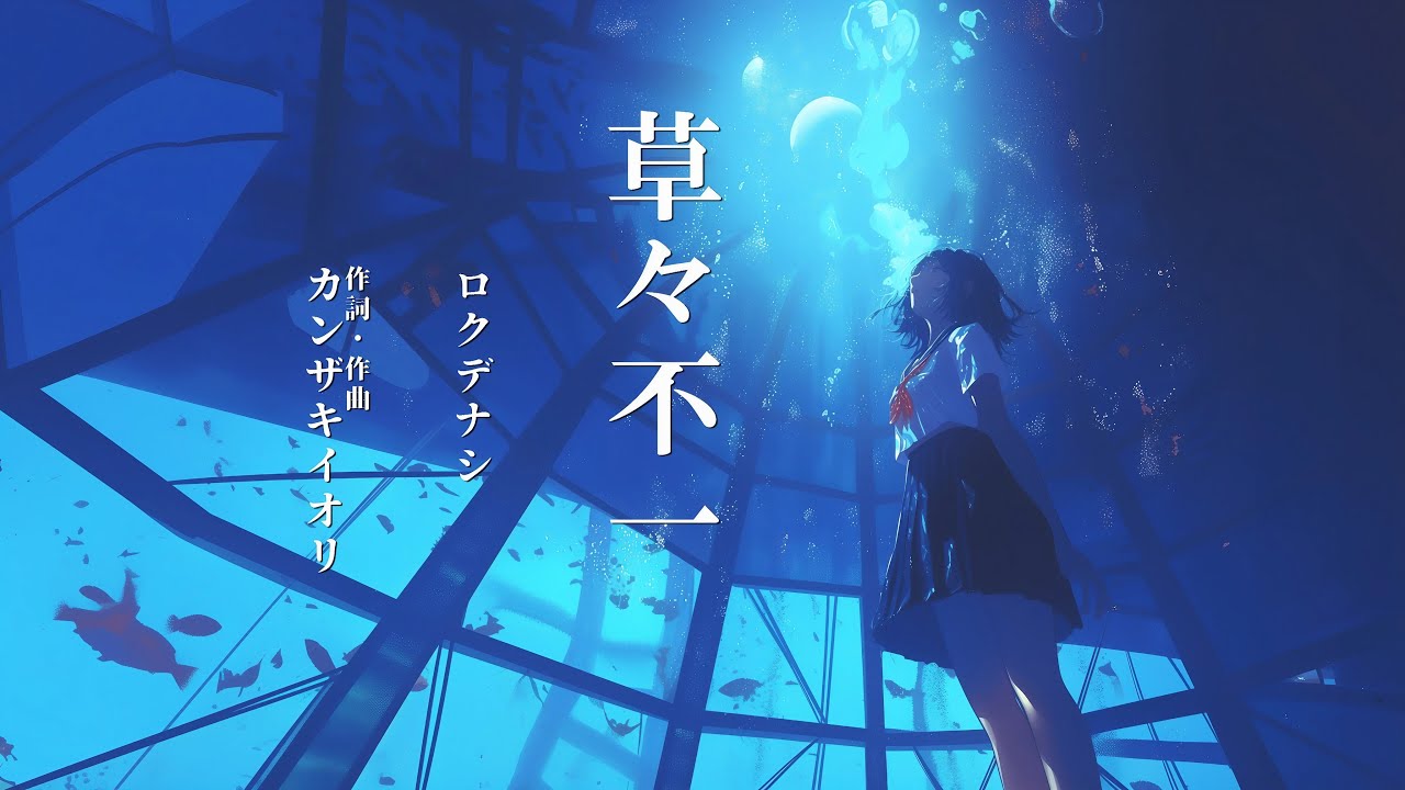 ロクデナシ『 草々不一 』✒️(Cover)【 作詞・作曲  カンザキイオリ  】歌ってみた☆コルチカム