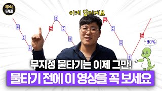 주식에 물타기 직전 꼭 봐야하는 영상