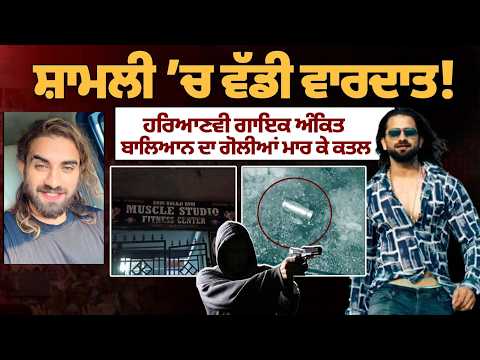 Haryanvi singer Ankit Baliyan shot dead in UP.