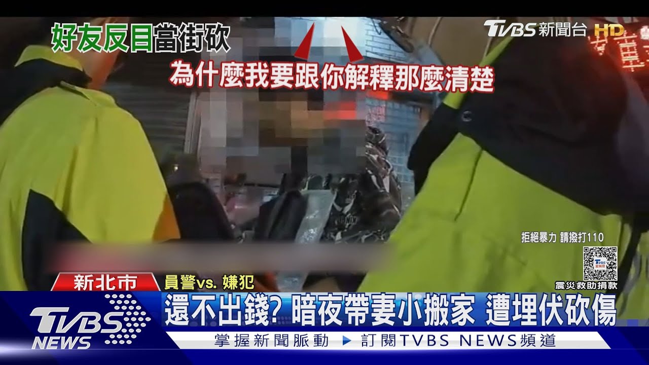 還不出錢? 暗夜帶妻小搬家遭埋伏砍傷