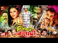 Nishpap Koyedi নিষ্পাপ কয়েদি Bangla Movie Shakib Khan Shaila Misha Sawdag