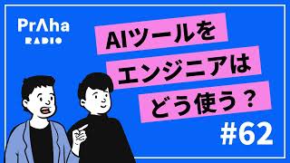 #62 AIツールをエンジニアはどう使う？