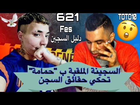 الملقبة ب "حمامة" تحكي عن حقيقتها التي مرت بها وراء القطبان 😢 سنوات طويلة دليل السجين TOTO 10