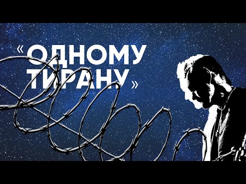 'Одному тирану' Иосиф Бродский. Читает Виктор Потапешкин.