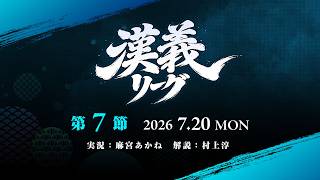【雀魂】#漢義リーグ 第７節