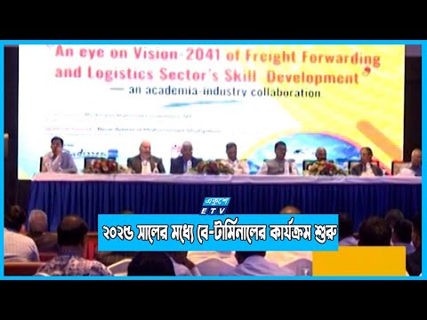 এ বছরেই চালু হবে পতেঙ্গা টার্মিনাল | ETV News