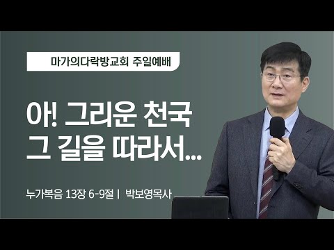 [박보영 목사] 아! 그리운 천국 그 길을 따라서… | 주일예배 | 2023.01.22