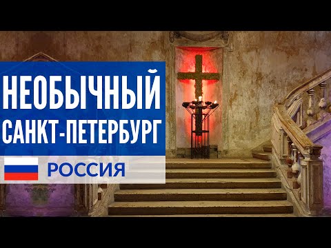Необычный Санкт-Петербург