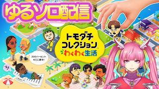 【トモダチコレクション】色々変わったから見てほしいんだ！ゆるソロ(2026.4.18)【わくわく生活】【 空実なめこ / AbsoЯute Zero】