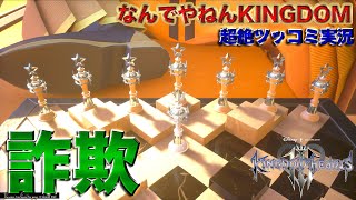 【キングダムハーツ3】それはズルいてｗｗｗ【なんでやねんKINGDOM】超絶ツッコミ実況＃２５