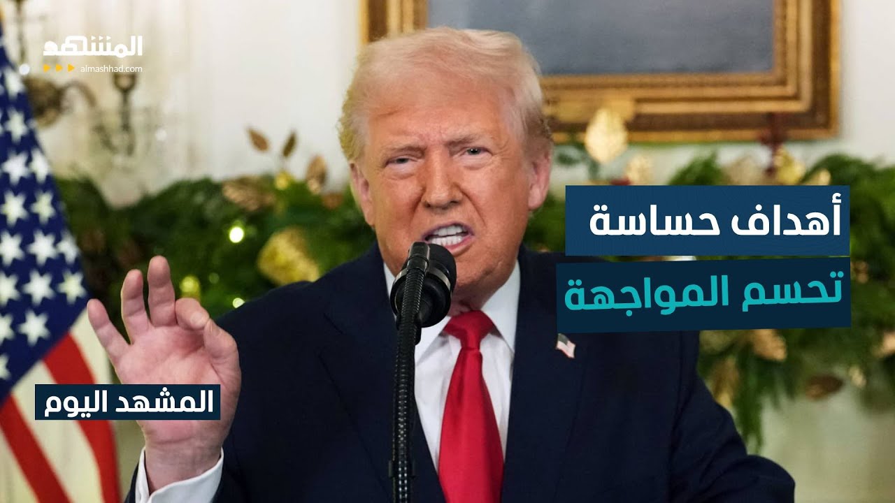 ترامب يبحث ضربة سريعة وحاسمة ضد إيران - المشهد اليوم