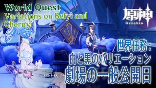 【原神】世界任務/スネージナヤ「白と黒のバリエーション イベントシーン「劇場の一般公開日」[World Quest,Genshin Impact,Snezhnaya]