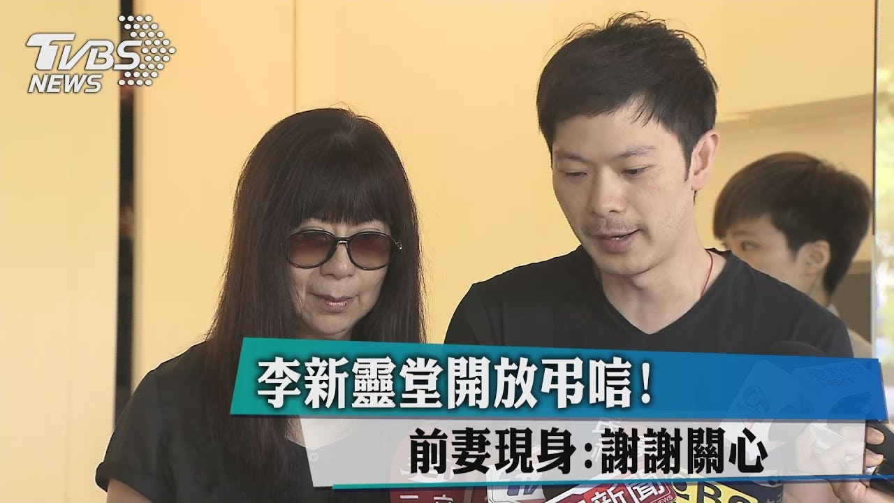 李新靈堂開放弔唁! 前妻現身:謝謝關心