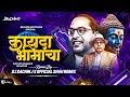 Kayda Bhimacha Dj Song I Kiti Shobhala Asta Bhim Notavar Dj Sachin J Official Shah Remix