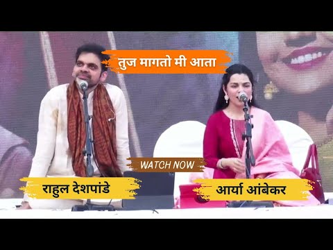 Tuja Magato Me Aata | तुज मागतो मी आता | Rahul Deshpande राहुल देशपांडे  Aarya Ambekar आर्या अम्बेकर