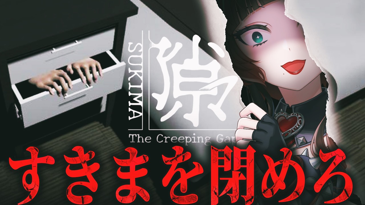 【 隙マ 】ひとりでに開くすきまを閉めないとまずいホラーゲーム【 人生つみこ】